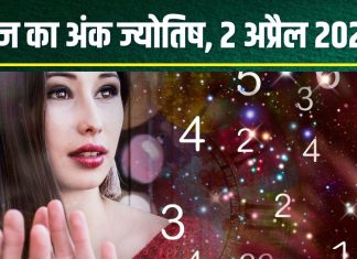 Ank Jyotish 2 April 2025: आज मूलांक 2 वालों को मिलेगा मनचाहा धन, अंक 4 वाले पाएंगे अच्छी खबर, अंक 7 वाले होंगे बीमार! जानें अंकफल