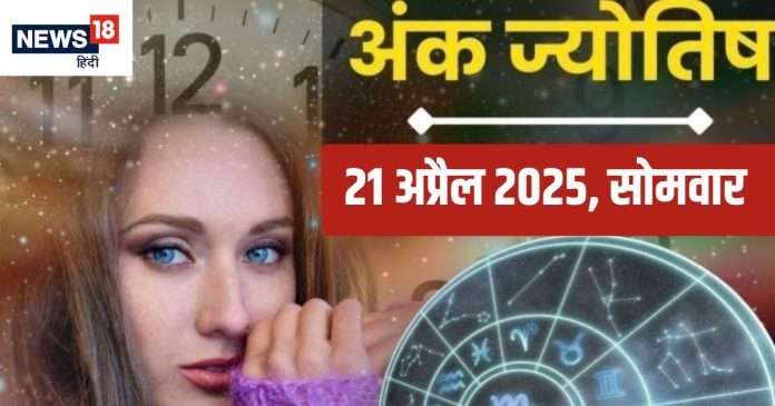 Ank Jyotish 21 April 2025: मूलांक 6 और मूलांक 7