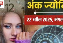 Ank Jyotish 22 April 2025: मूलांक 5 और मूलांक 8 वालों के लिए दिन बेहद शुभ, जन्मतिथि से जानें अपना लकी नंबर और रंग! जानें आज का अंकफल