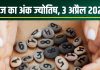 Ank Jyotish 3 April 2025: आज मूलांक 1 को धन कमाने का सुनहरा मौका, मूलांक 4, 5 को नई जॉब, अंक 8 के रिश्तों में आएगी खटास, जानें अंकफल
