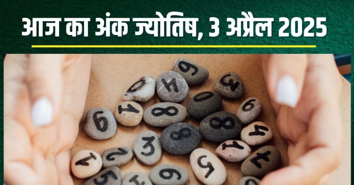 Ank Jyotish 3 April 2025: आज मूलांक 1 को धन