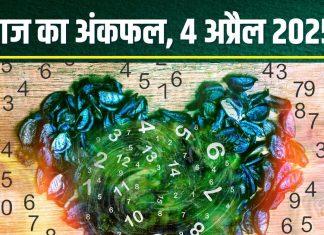 Ank Jyotish 4 April 2025: आज मूलांक 4 वालों को मिलेगा नौकरी चेंज करने का मौका, मूलांक 7 पर विरोधी होंगे हावी! जानें अपना अंकफल