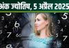 Ank Jyotish 5 April 2025: आज मूलांक 1, 2, 9 को मिलेगा अचानक धन लाभ, अंक 7 और 8 का दिन नहीं है ठीक, जानें अपना अंकफल