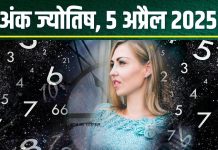 Ank Jyotish 5 April 2025: आज मूलांक 1, 2, 9 को मिलेगा अचानक धन लाभ, अंक 7 और 8 का दिन नहीं है ठीक, जानें अपना अंकफल