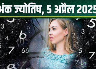 Ank Jyotish 5 April 2025: आज मूलांक 1, 2, 9 को मिलेगा अचानक धन लाभ, अंक 7 और 8 का दिन नहीं है ठीक, जानें अपना अंकफल