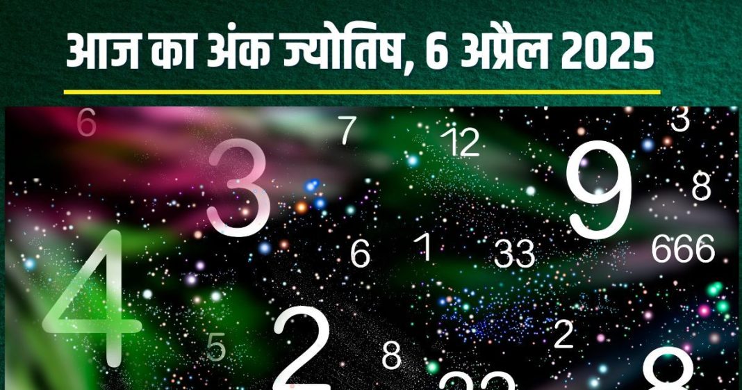 Ank Jyotish 6 April 2025: आज मूलांक 3, 5, 6, 9 वाले होंगे मालामाल, अंक 1 वाले रहें सावधान, होंगे भेदभाव के शिकार! जन्मतिथि से जानें अंकफल