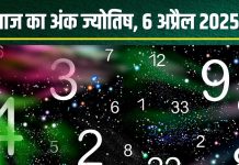 Ank Jyotish 6 April 2025: आज मूलांक 3, 5, 6, 9 वाले होंगे मालामाल, अंक 1 वाले रहें सावधान, होंगे भेदभाव के शिकार! जन्मतिथि से जानें अंकफल