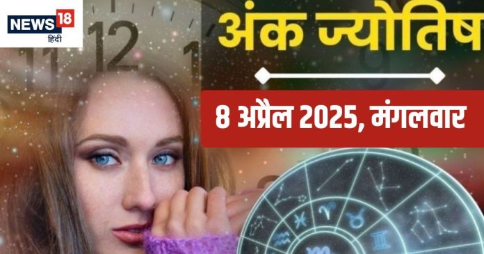 Ank Jyotish 8 April 2025: मूलांक 4 और मूलांक 8
