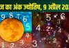 Ank Jyotish 9 April 2025: मूलांक 5 वालों को मिलेगी किस्मत का साथ, अंक 1, 2, 9 वालों को होगा धन लाभ! जन्मतिथि से जानें आज का अंकफल