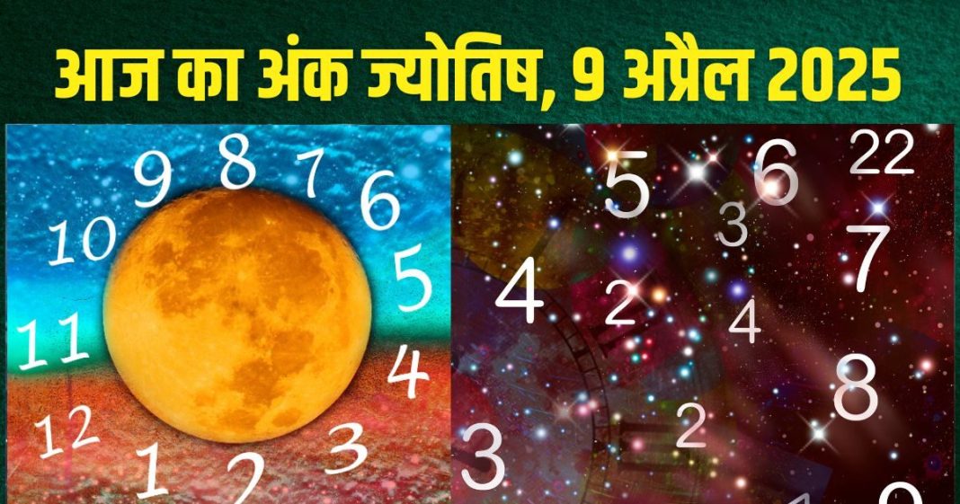 Ank Jyotish 9 April 2025: मूलांक 5 वालों को मिलेगी किस्मत का साथ, अंक 1, 2, 9 वालों को होगा धन लाभ! जन्मतिथि से जानें आज का अंकफल