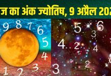 Ank Jyotish 9 April 2025: मूलांक 5 वालों को मिलेगी किस्मत का साथ, अंक 1, 2, 9 वालों को होगा धन लाभ! जन्मतिथि से जानें आज का अंकफल