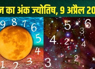 Ank Jyotish 9 April 2025: मूलांक 5 वालों को मिलेगी किस्मत का साथ, अंक 1, 2, 9 वालों को होगा धन लाभ! जन्मतिथि से जानें आज का अंकफल