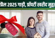 April Kharid Shubh Muhurat 2025: अप्रैल में खरीदनी है नई गाड़ी या प्रॉपर्टी, कौन सा दिन रहेगा शुभ? पंडित जी से जानें मुहूर्त, तारीख