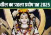 April Pradosh Vrat 2025 Date: अप्रैल का पहला प्रदोष व्रत कब है? सवा 2 घंटे पूजा का मुहूर्त, जानें तारीख, रुद्राभिषेक का समय