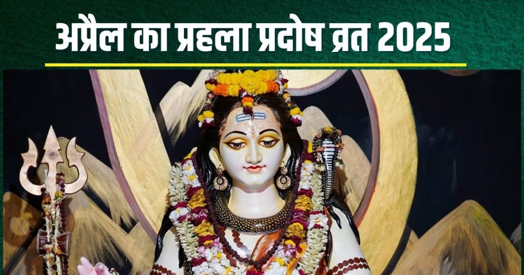 April Pradosh Vrat 2025 Date: अप्रैल का पहला प्रदोष व्रत कब है? सवा 2 घंटे पूजा का मुहूर्त, जानें तारीख, रुद्राभिषेक का समय