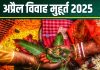 April Vivah Shubh Muhurat 2025 Date: 14 अप्रैल से खत्म हो रहा खरमास, 9 दिन बजेगी शहनाई, जानें शुभ विवाह मुहूर्त, तारीख