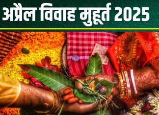 April Vivah Shubh Muhurat 2025 Date: 14 अप्रैल से खत्म हो रहा खरमास, 9 दिन बजेगी शहनाई, जानें शुभ विवाह मुहूर्त, तारीख