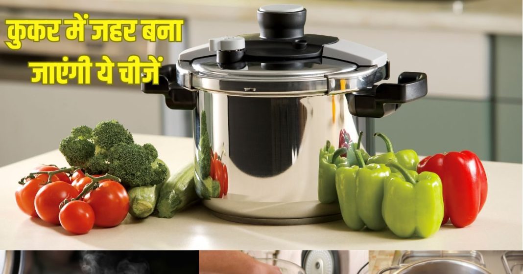 प्रेशर कुकर में न पकाएं ये चीजें, बन जाती हैं जहर, होगा भारी नुकसान