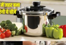 प्रेशर कुकर में न पकाएं ये चीजें, बन जाती हैं जहर, होगा भारी नुकसान