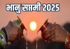 Bhanu Saptami 2025 know Surya Dev Arghya Rules and Benefits in hindi say expert | भानु सप्तमी पर भगवान भाष्कर को ऐसे चढ़ाएं जल, प्रसन्न हो जाएंगे ग्रहों के राजकुमार