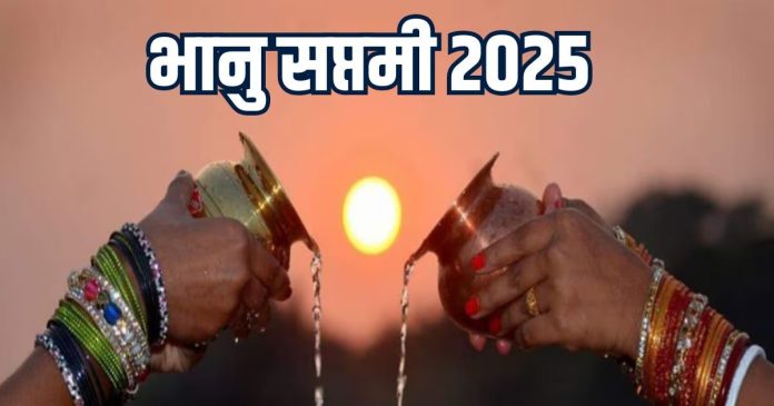 Bhanu Saptami 2025 know Surya Dev Arghya Rules and Benefits