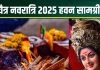 Chaitra Navratri 2025 Havan Samagri List: हवन के बिना अधूरी है चैत्र नवरात्रि, पंडित जी से जानें हवन सामग्री, मुहूर्त और मंत्र