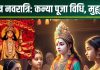 Chaitra Navratri Kanya Puja 2025: चैत्र नवरात्रि पर कन्या पूजा कैसे करें? जानें मुहूर्त, पूजन विधि, सामग्री, नियम और महत्व
