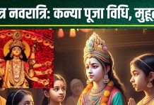 Chaitra Navratri Kanya Puja 2025: चैत्र नवरात्रि पर कन्या पूजा कैसे करें? जानें मुहूर्त, पूजन विधि, सामग्री, नियम और महत्व