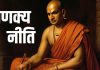 Chanakya Niti: दूसरों से ज्यादा सक्सेसफुल बनना चाहते हैं तो अपनाएं चाणक्य की ये गुप्त रणनीतियां