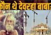 Devraha Baba: कौन थे 500 वर्ष जीने वाले चमत्कारी संत देवरहा बाबा, जिन्होंने इंदिरा गांधी को दिया हाथ का पंजा! जानें रोचक किस्सा