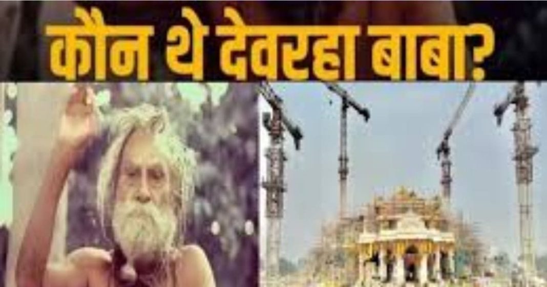 Devraha Baba: कौन थे 500 वर्ष जीने वाले चमत्कारी संत देवरहा बाबा, जिन्होंने इंदिरा गांधी को दिया हाथ का पंजा! जानें रोचक किस्सा