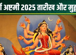 Durga Ashtami 2025 Date: दुर्गा अष्टमी कब है? जानें सही तारीख, शुभ मुहूर्त, महा गौरी पूजन मंत्र, भोग और महत्व