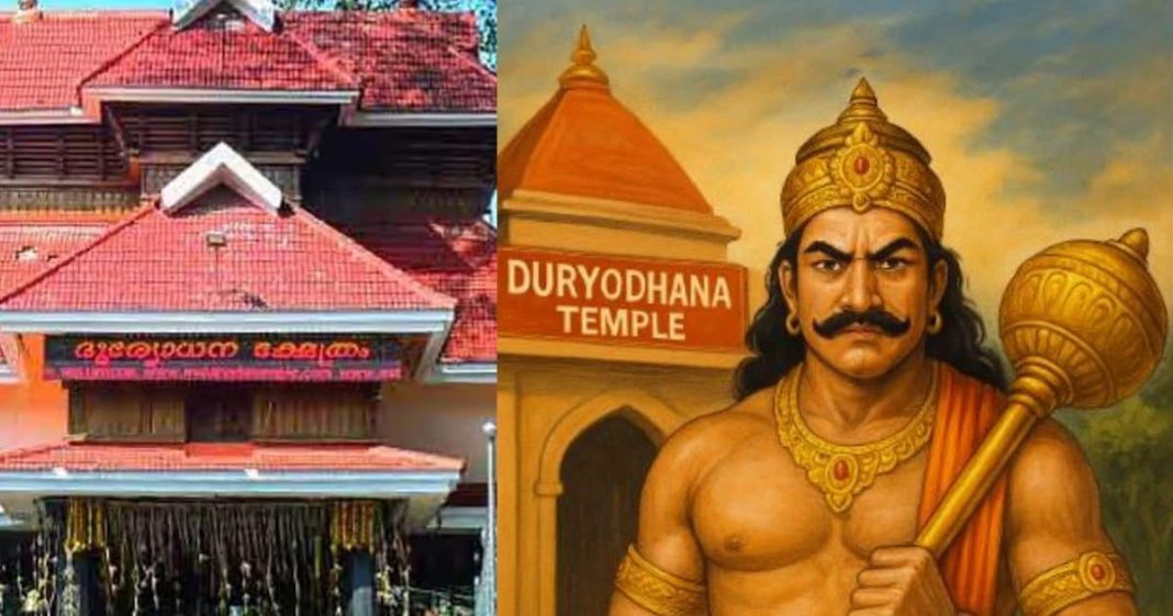 Duryodhana Temple: भारत के इन अनोखे मंदिर में होती है दुर्योधन की पूजा, इसके पीछे का रहस्य कर देगा हैरान!
