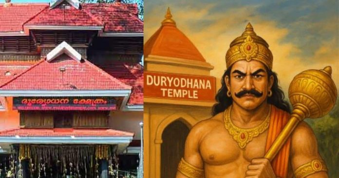Duryodhana Temple: भारत के इन अनोखे मंदिर में होती है