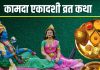 Ekadashi Vrat Katha: 2 शुभ योग में कामदा एकादशी, विष्णु पूजा के समय पढ़ें यह व्रत कथा, जानें मुहूर्त और पारण समय
