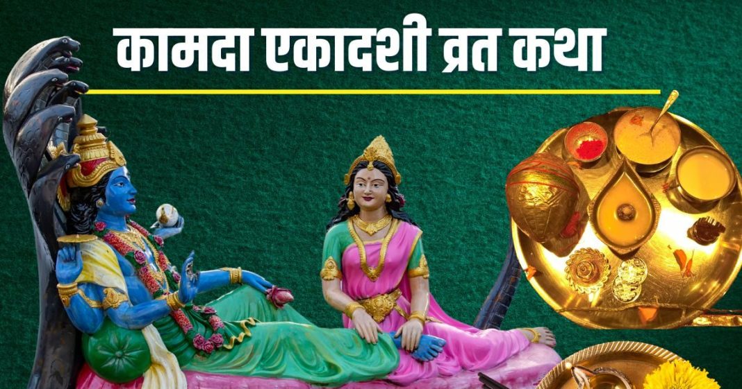 Ekadashi Vrat Katha: 2 शुभ योग में कामदा एकादशी, विष्णु पूजा के समय पढ़ें यह व्रत कथा, जानें मुहूर्त और पारण समय