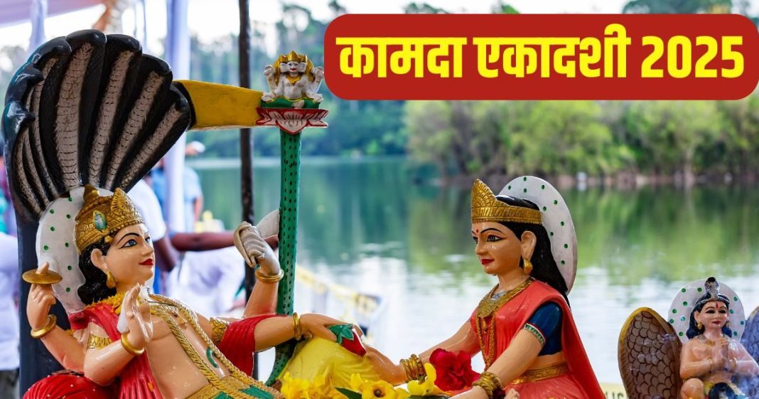 Ekadashi Vrat: शुभाशुभ योग में कामदा एकादशी व्रत कल, विष्णु पूजा में करें ये सरल उपाय, श्रीहरि नहीं होने देंगे अमंगल