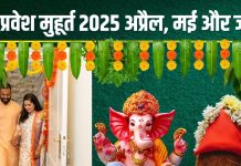 Griha Pravesh Muhurat April 2025: अप्रैल में गृह प्रवेश मुहूर्त केवल 1, मई में 10, जून में सिर्फ 2, जानें तारीख, शुभ समय