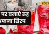 नहीं खरीदना पड़ेगा बाजार से रूह अफ़ज़ा, केवल दो चीजों से घर पर बनाएं शरबत