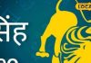 Singh Rashifal: आज सिंह राशि वालों को मिलेगा भाग्य का साथ, लेकिन इस एक गलती से बचें वरना पछताएंगे!