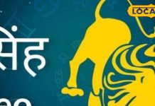 Singh Rashifal: आज सिंह राशि वालों को मिलेगा भाग्य का साथ, लेकिन इस एक गलती से बचें वरना पछताएंगे!