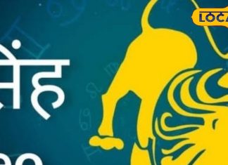 Singh Rashifal: आज सिंह राशि वालों को मिलेगा भाग्य का साथ, लेकिन इस एक गलती से बचें वरना पछताएंगे!