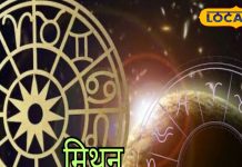 Mithun Rashifal: मिथुन राशि वालों के आज पूरे होंगे रुके हुए काम, नौकरी के लिए अप्लाई करें ऑनलाइन