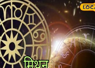Mithun Rashifal: मिथुन राशि वालों के आज पूरे होंगे रुके हुए काम, नौकरी के लिए अप्लाई करें ऑनलाइन