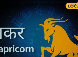 Makar Rashifal: आज का दिन लवर्स के लिए बेहद खास, व्यापार में होगा लाभ, अनावश्यक खर्चों पर रखें नियंत्रण