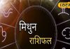 Mithun Rashifal: मिथुन राशि वाले परिवार संग करेंगे धार्मिक यात्रा, आज जॉब इंटरव्यू है तो नौकरी पक्की!