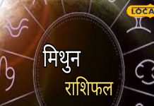 Mithun Rashifal: मिथुन राशि वाले परिवार संग करेंगे धार्मिक यात्रा, आज जॉब इंटरव्यू है तो नौकरी पक्की!