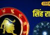 Singh Rashifal: सिंह राशि वालों का आज होगा हर मनचाहा काम… लेकिन एक गलती बिगाड़ सकती है सारा खेल!