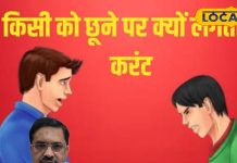 आखिर इस मौसम में लोगों को क्यों लग रहे है करंट, वजह जान आप भी रह जाएंगे हैरान