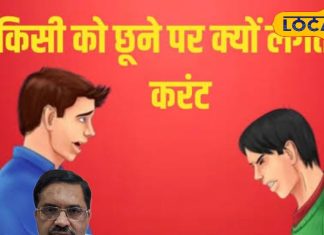 आखिर इस मौसम में लोगों को क्यों लग रहे है करंट, वजह जान आप भी रह जाएंगे हैरान
